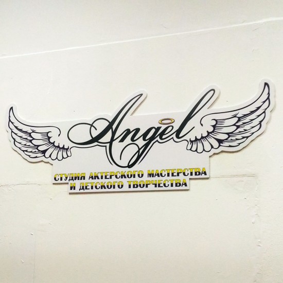 Логотип ПВХ на стену Детского центра Ангел
