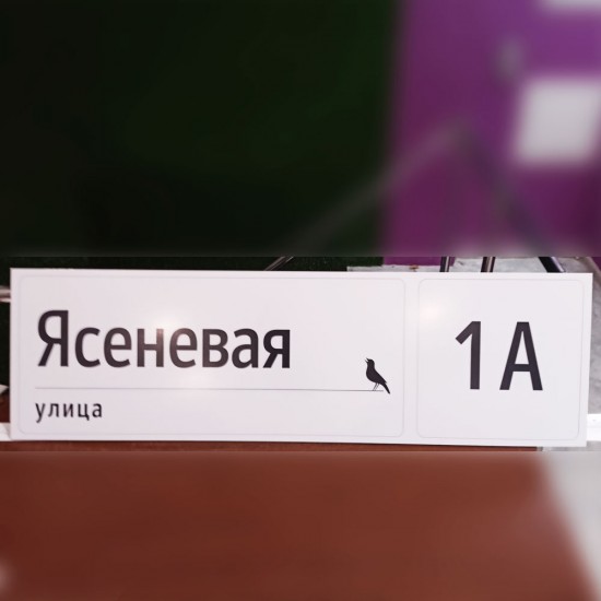 Домовой знак Ясеневая 1А