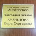Табличка директора АО "Амосовское"