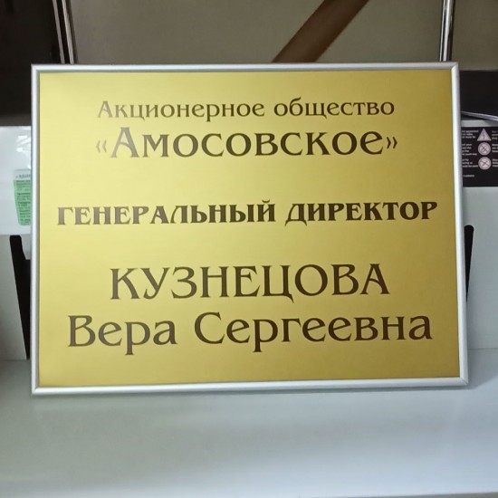 Табличка директора АО "Амосовское"
