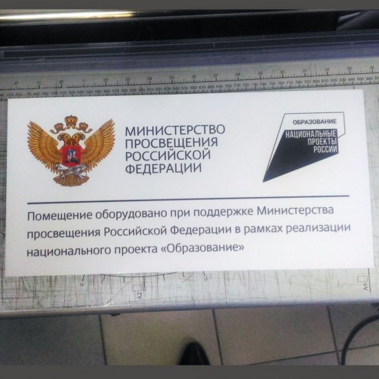 Табличка национальные проекты России