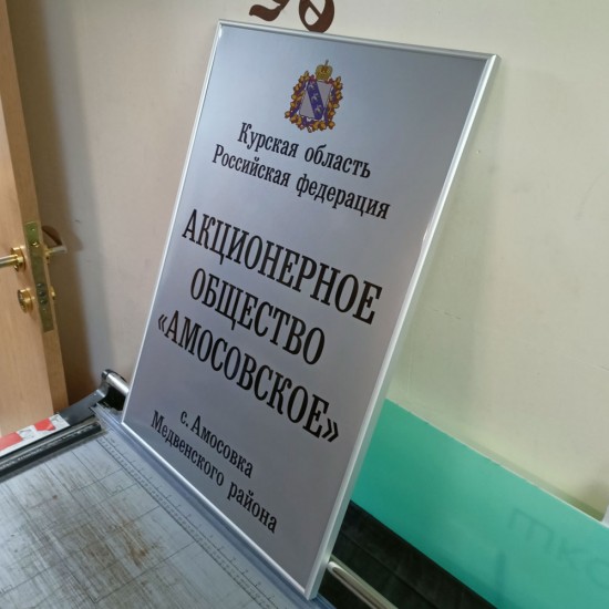 Табличка Акционерное общество "Амосовское"