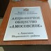 Табличка Акционерное общество "Амосовское"
